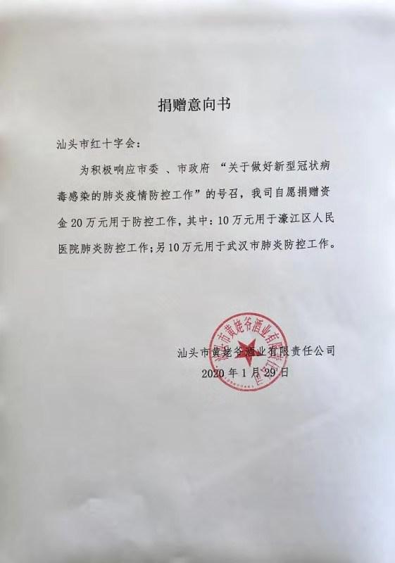 汕头市黄姥爷酒业有限公司捐赠意向书