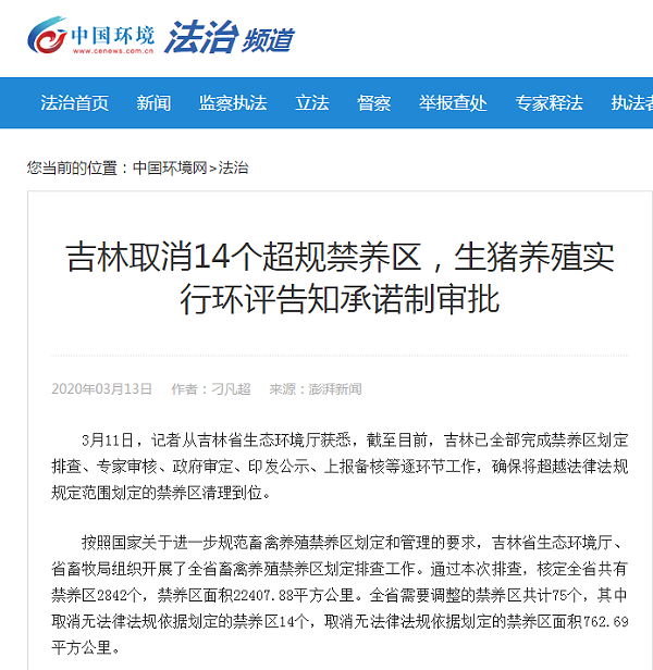 3.24吉林省取消14个超规禁养区