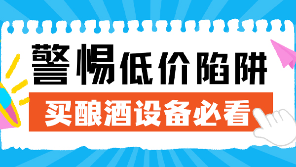警惕酿酒设备低价陷阱！看似省成本，实则亏大钱！