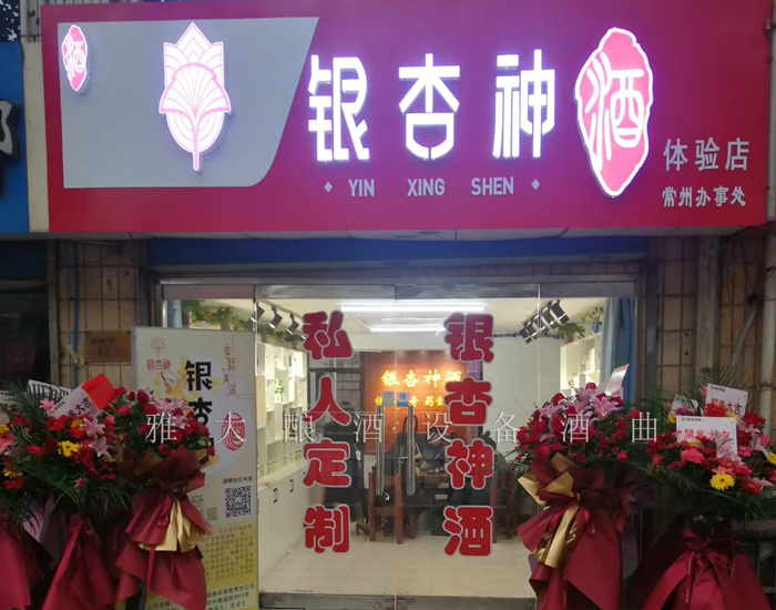 1.23银杏神酒体验店