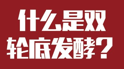 雅大烧酒设备为您科普：什么是“双轮底发酵”酒？