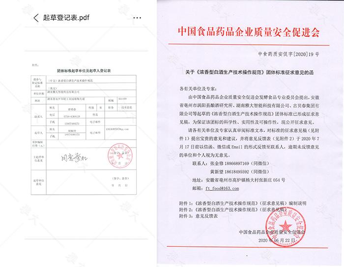 11-1《浓香型白酒生产技术操作规范》团体标准起草登记表