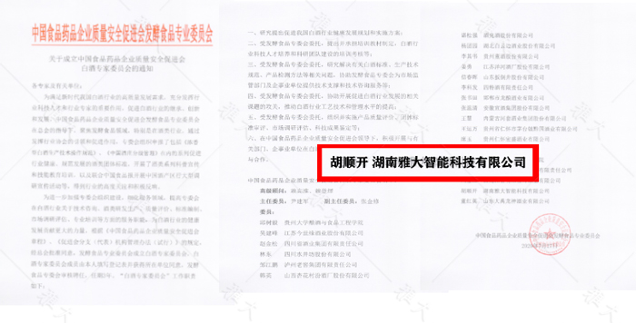11-1雅大胡顺开同志被聘任为中国白酒专家委员会专家