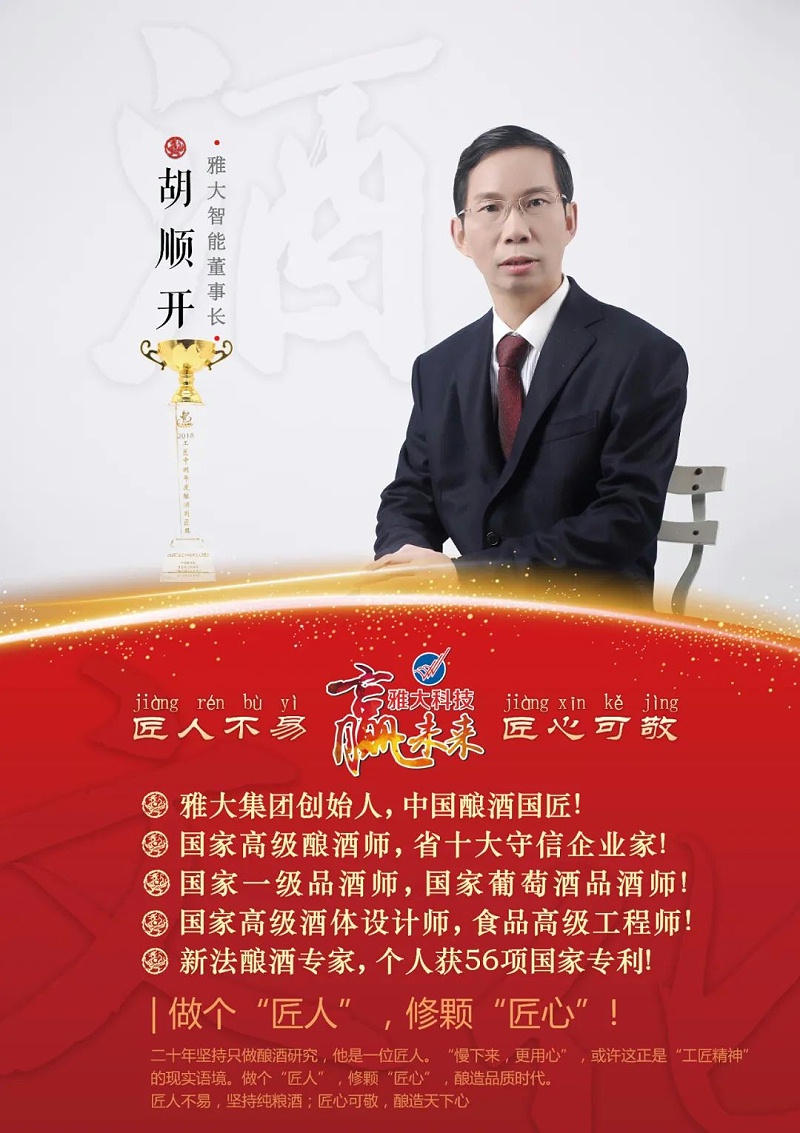 6.24雅大智能科技董事长胡顺开先生