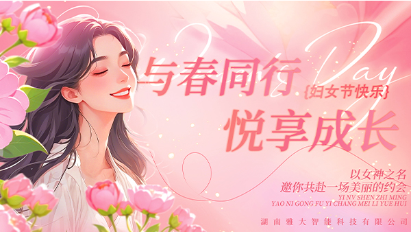 与春同行·悦享成长——雅大2025年“三八”妇女节庆祝活动圆满举行