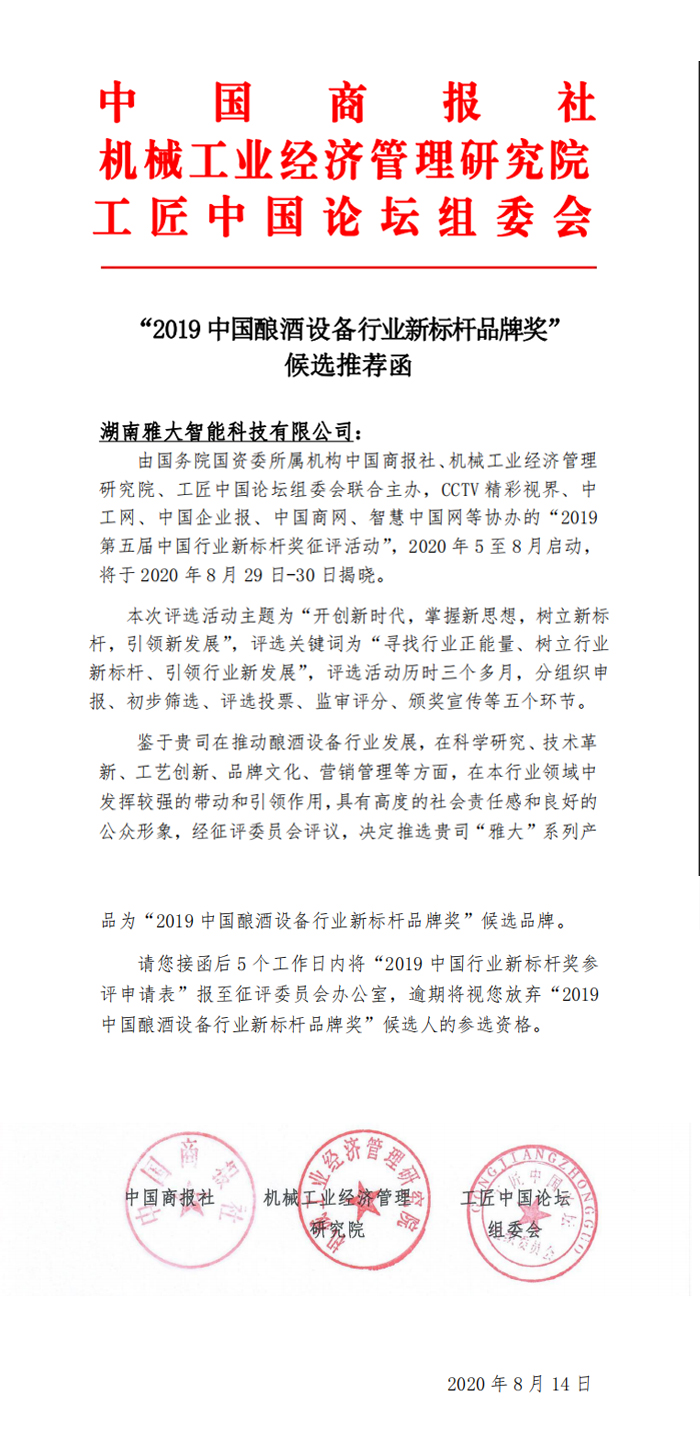 9.14湖南雅大智能科技有限公司被评为“2019中国酿酒设备行业新标杆品牌奖”