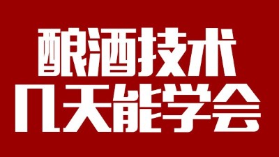 酿酒设备多少钱一套，酿酒技术一般几天能学会？