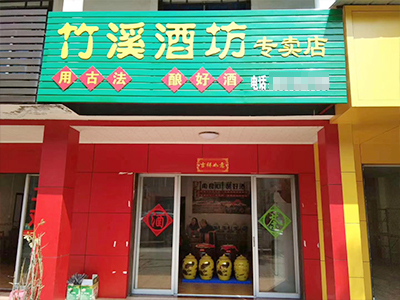 合格客户竹溪酒坊