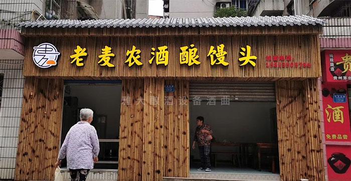 老麦农酒酿馒头店