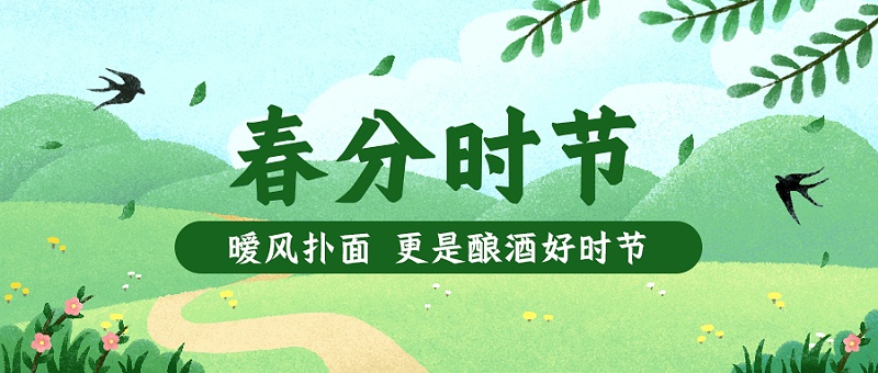 春分正是酿酒好时节