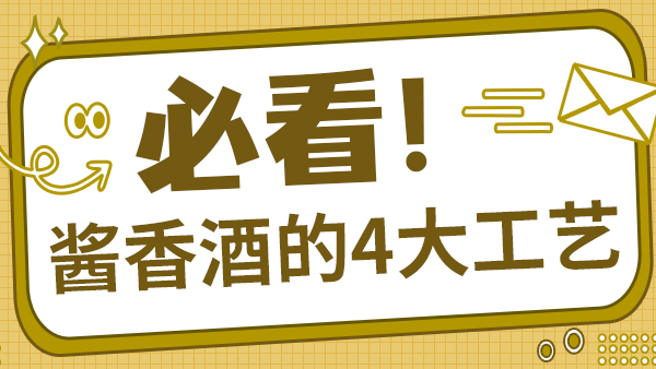 从坤沙到窜沙：一文读懂四大酱香工艺的区别