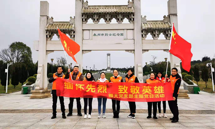 雅大党支部主题党日活动