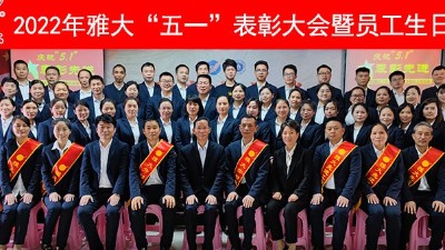 【致敬劳动者】雅大举行庆“五一”暨先进表彰大会