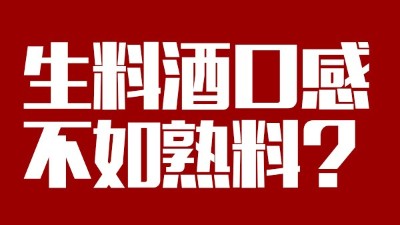 玉米酿酒设备做生料酒口感不如熟料？看做酒3年的老师傅怎么说