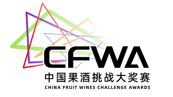 2023第二届CFWA中国果酒挑战大赛将在雅大举行