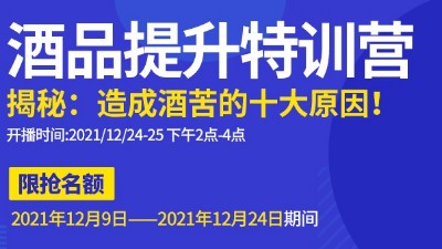 雅大直播邀请：不勾不调如何改善酒苦？