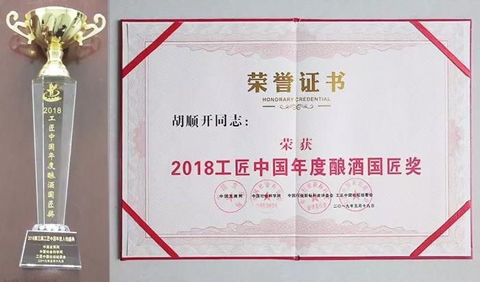 “中国酿酒国匠”证书和奖杯